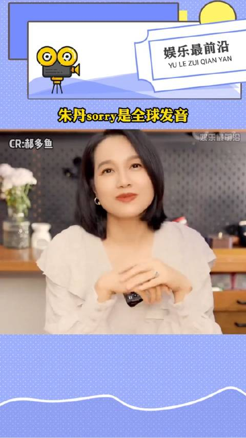 朱丹sorry是全球发音错怪朱丹了朱丹