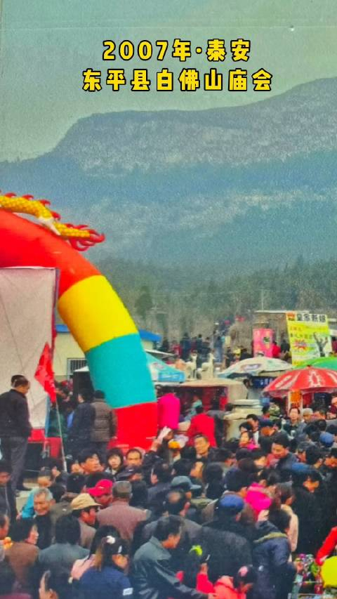 2007年泰安东平县白佛山庙会如今的白佛山依旧熙熙攘攘