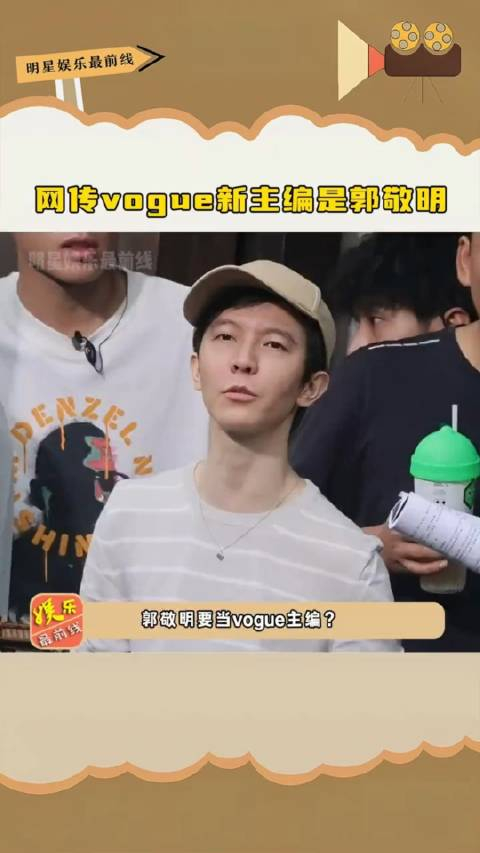 网传vogue新主编是郭敬明小时代照进现实