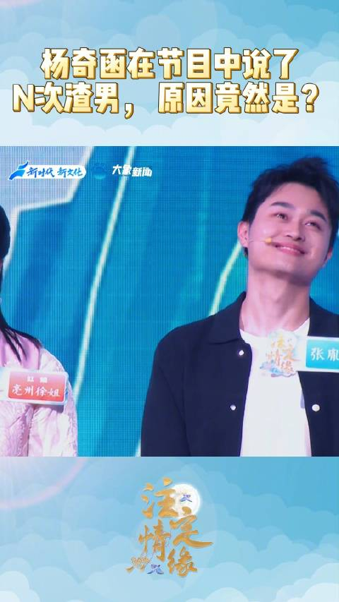 杨奇函在相亲节目现场说了n次渣男