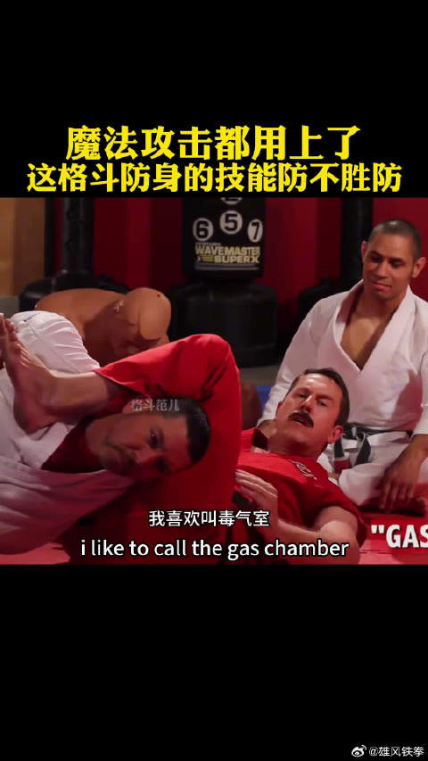 格斗防身魔法攻击都用上了