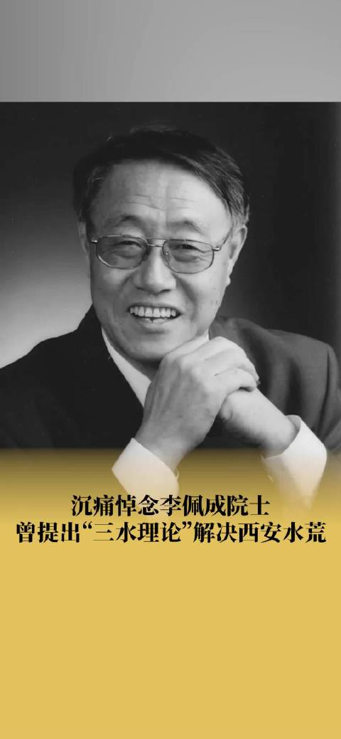 送别曾解决西安水荒的李佩成院士逝世