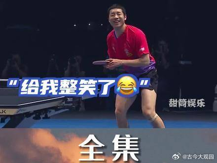 许昕绝对是国乒最佳喜剧人打球浪到起飞主打一个乐观自信