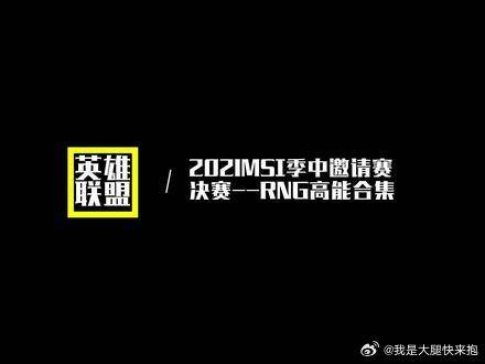 2021msi季中邀请赛决赛rng高能合集