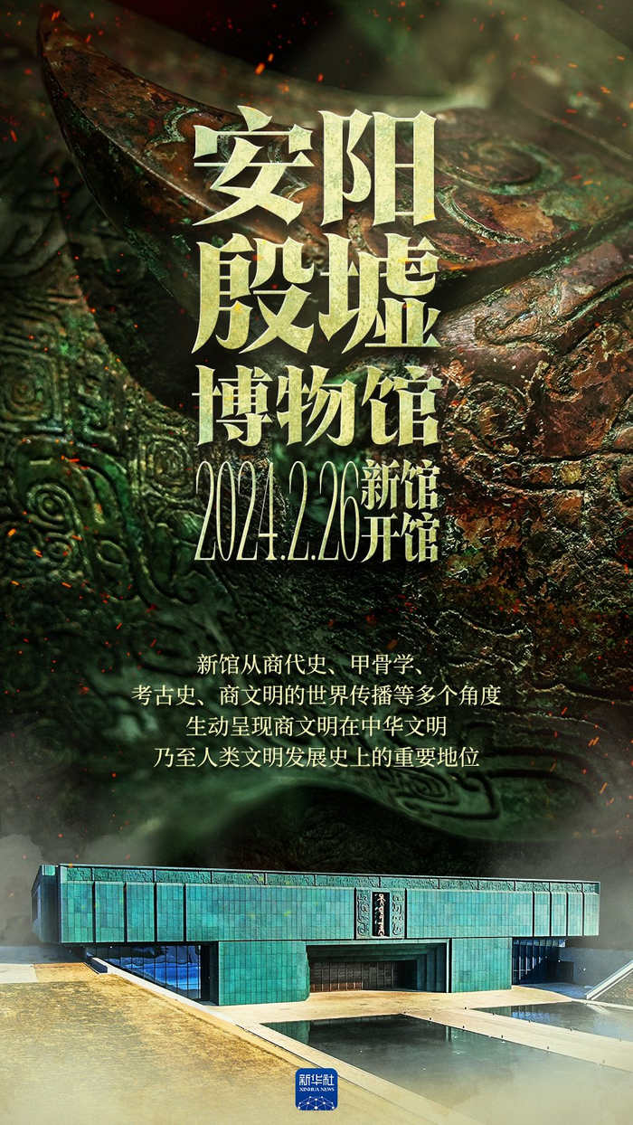 见证商文明|殷墟博物馆新馆开馆