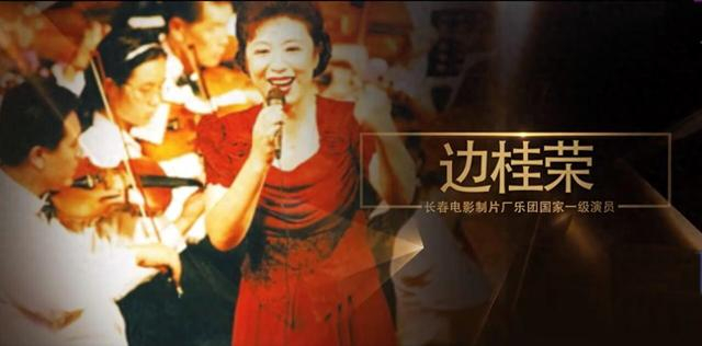 70年代红极一时 80年代歌厅卖唱只给4块钱 歌唱家边桂荣如今还好吗