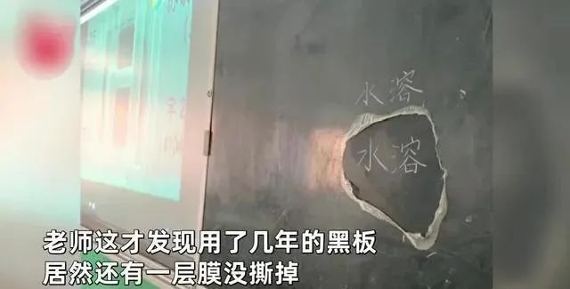 山东一老师意外发现用了几年的黑板没撕膜学生撕下后网友炸锅