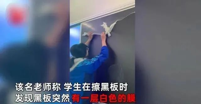 山东一老师意外发现用了几年的黑板没撕膜学生撕下后网友炸锅
