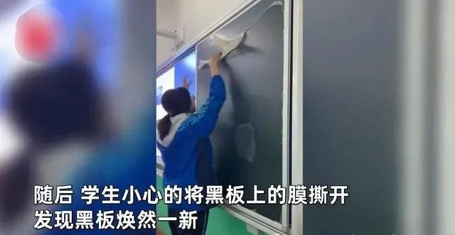 山东一老师意外发现用了几年的黑板没撕膜学生撕下后网友炸锅