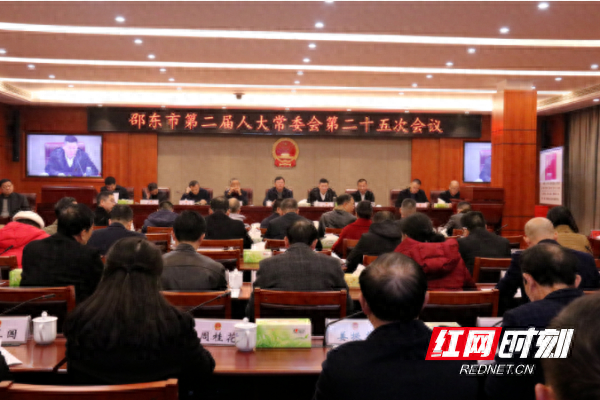 邵东市第二届人大常委会第二十五次会议召开|人大常委会_新浪新闻