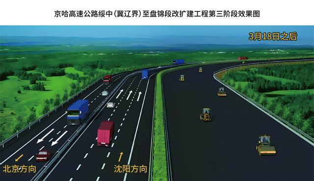 京哈高速公路绥中冀辽界至盘锦段改扩建工程拟于近期通过两次交通调流