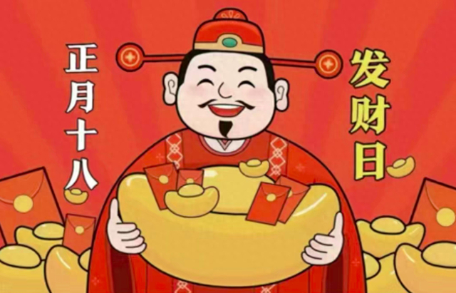 正月十八"发财日",提醒:1不剪,2要吃,3不做,老规矩要了解__财经头条