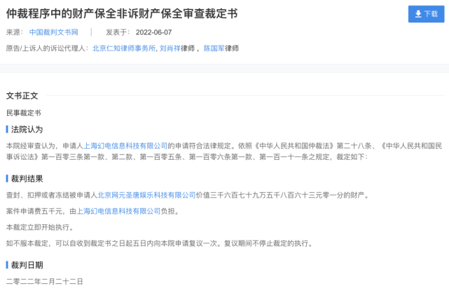 中国裁判文书网发布的《上海幻电信息科技有限公司与北京网元圣唐娱乐科技有限公司仲裁程序财产保全裁定书》