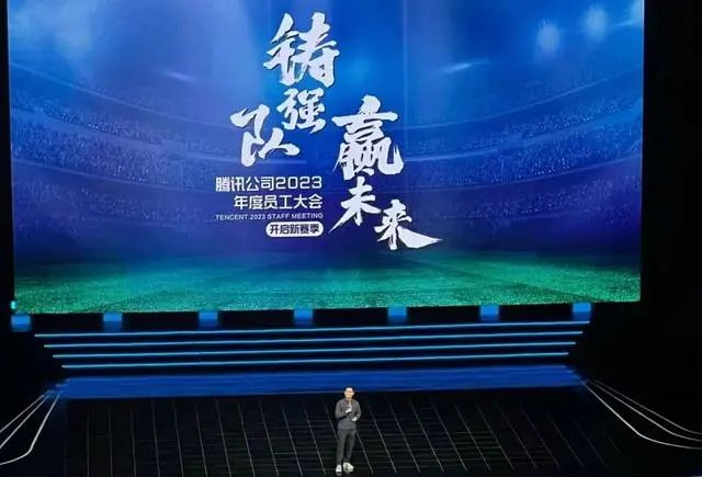 马化腾在2023年腾讯年会现场发言