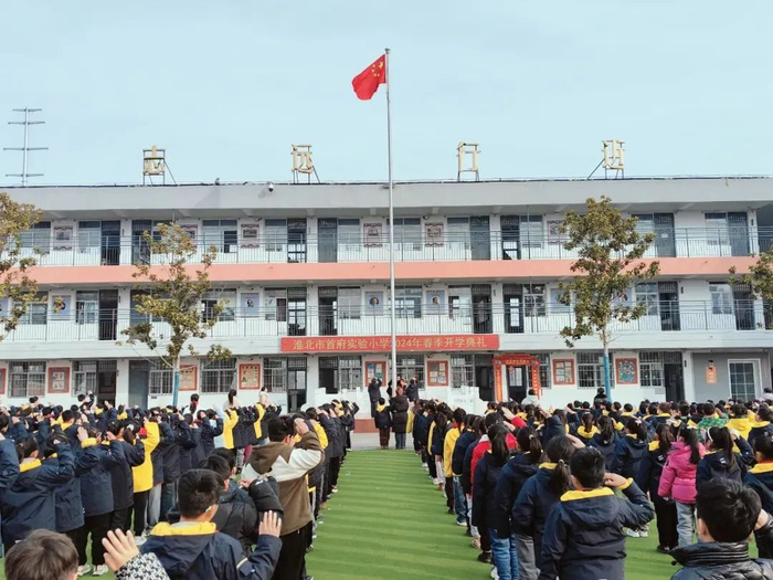 淮北市首府实验小学淮北市2024年2月26日上午,蚌埠铁路第二小学举行