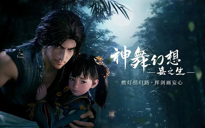 《神舞幻想·妄之生》项目被传已停止开发