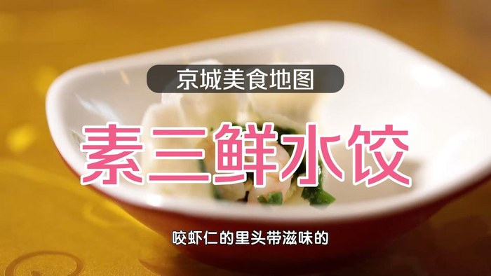 京城美食地图素三鲜水饺水灵鲜美的秘诀是