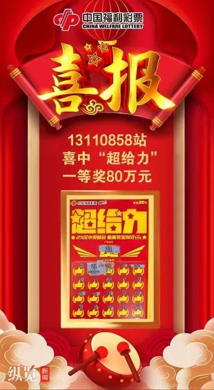 彩运"超给力"!石家庄小伙刮中80万元大奖