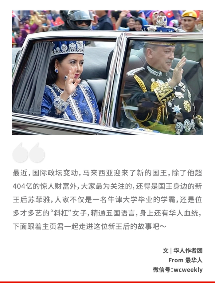 马来西亚新国王上任:身价404亿,学霸王后很抢眼|马来西亚|易卜拉欣|新