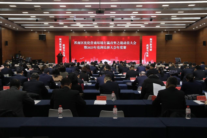 沈阳浑南区召开优化营商环境打赢攻坚之战动员大会