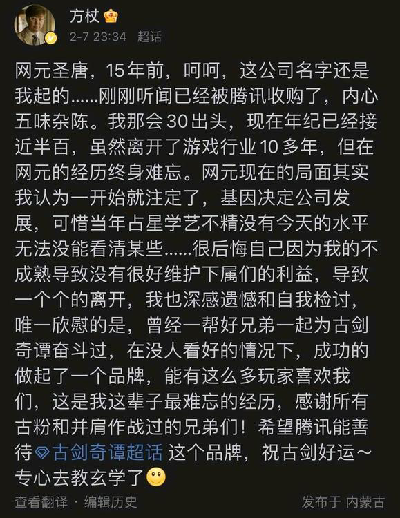网元圣唐前高管，早已于2015年离职的网元圣唐联合创始人兼副总裁方杖对腾讯收购网元圣唐的消息颇为感慨