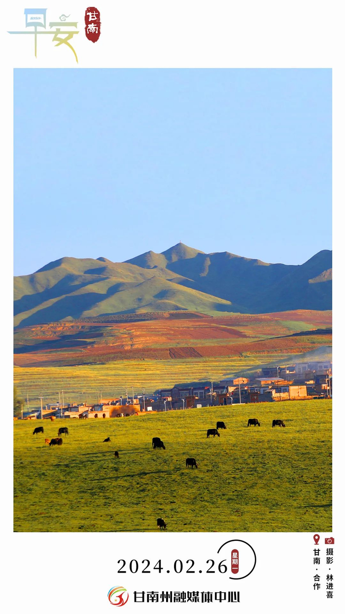 早安甘南 | 2024年2月26日 农历正月十七|曹格_新浪新闻