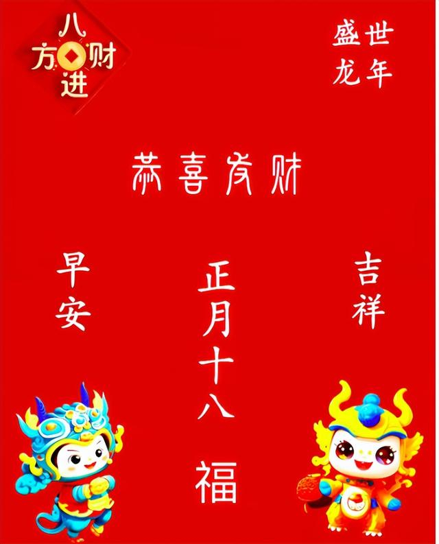 不散财正月十八被认为是一年中财神聚会的日子,散财可能会影响到一年