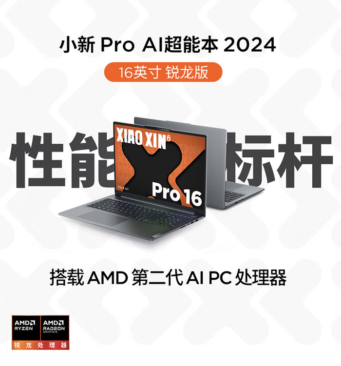 联想小新 pro 14/16 2024 锐龙版开售:r7-8845h,4999 元起|联想小新