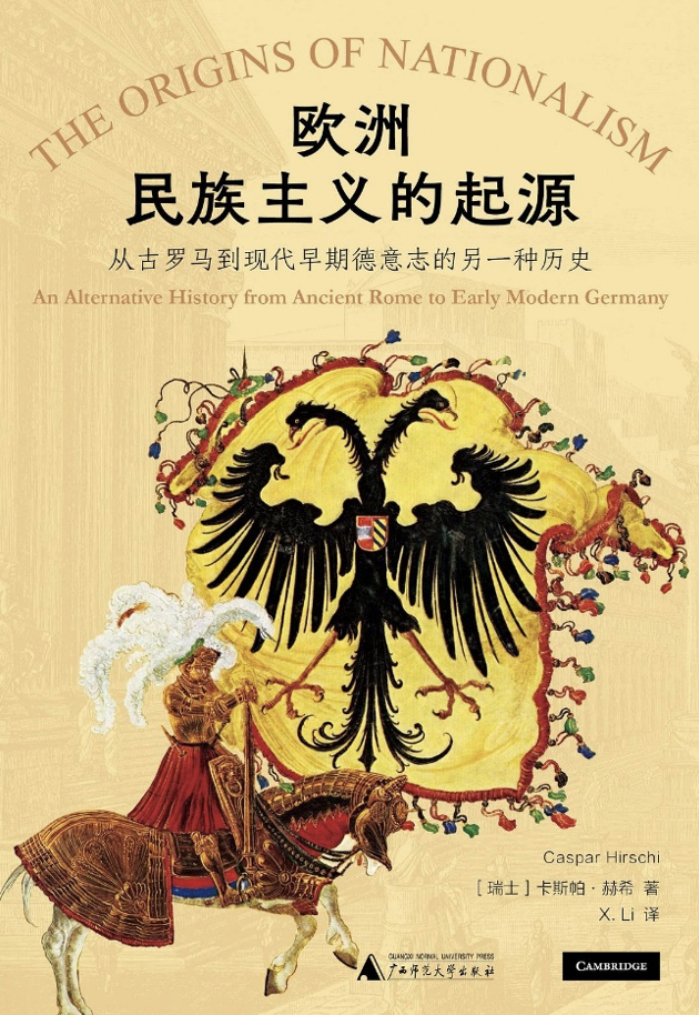 文明与认同:古典世界的终结与现代欧洲的开端|中世纪|领土|民族主义