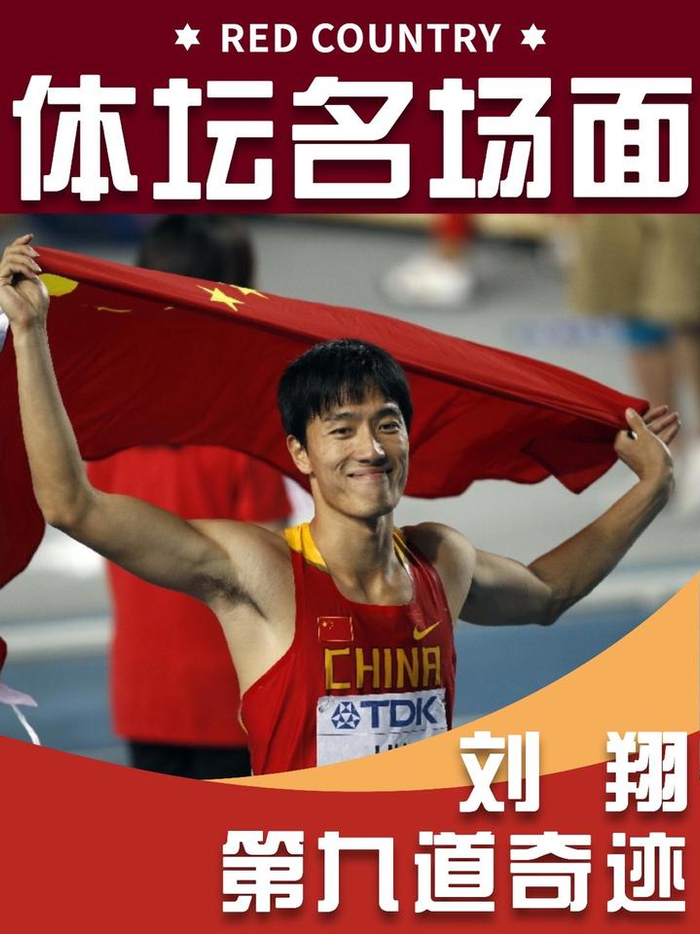 体坛名场面2007年大阪世锦赛刘翔上演第九道奇迹刘翔