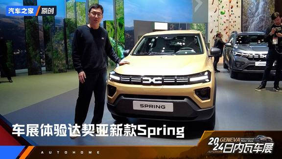 达契亚spring在2024日内瓦车展迎来改款
