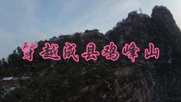 甘肃成县鸡峰山