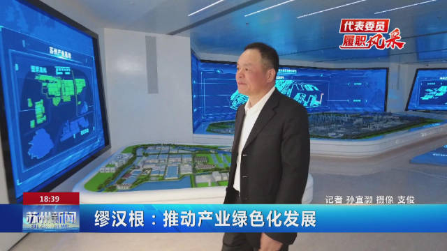 缪汉根推动产业绿色化发展