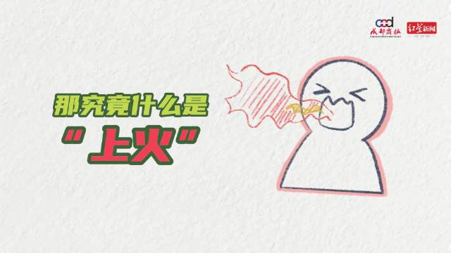 转需一个视频了解上火怎么办