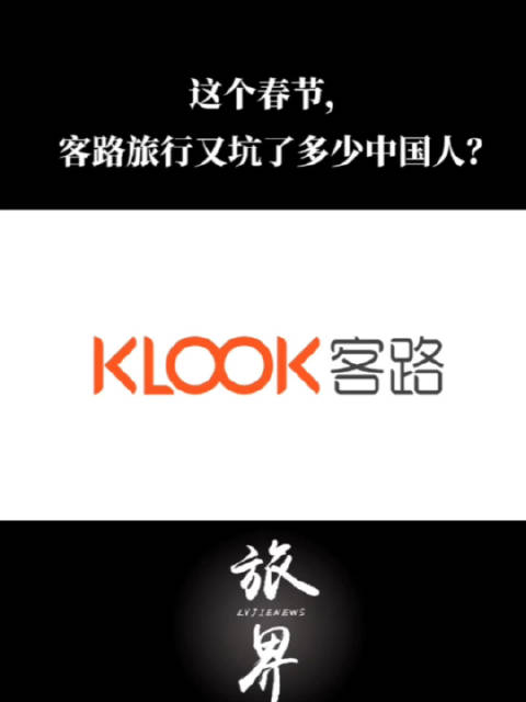 这个春节客路旅行又坑了多少中国人