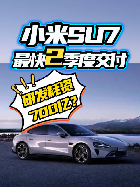 小米su7最快二季度交付研发耗资700亿