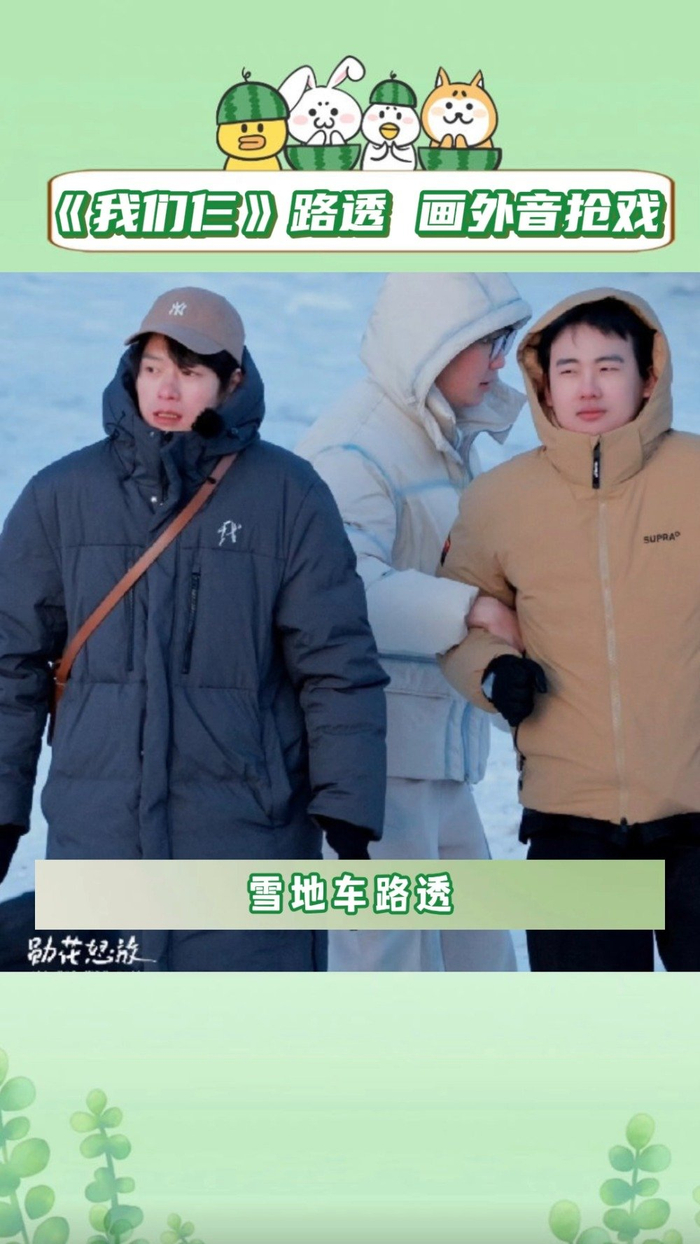 魏大勋郭麒麟毛不易雪地车路透要被大哥的画外音笑吐了