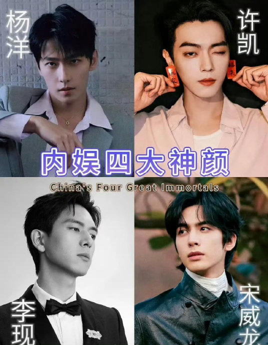 网友评的内娱四大神颜 杨洋,许凯,李现,宋威龙|宋威龙|杨洋|许凯_新浪