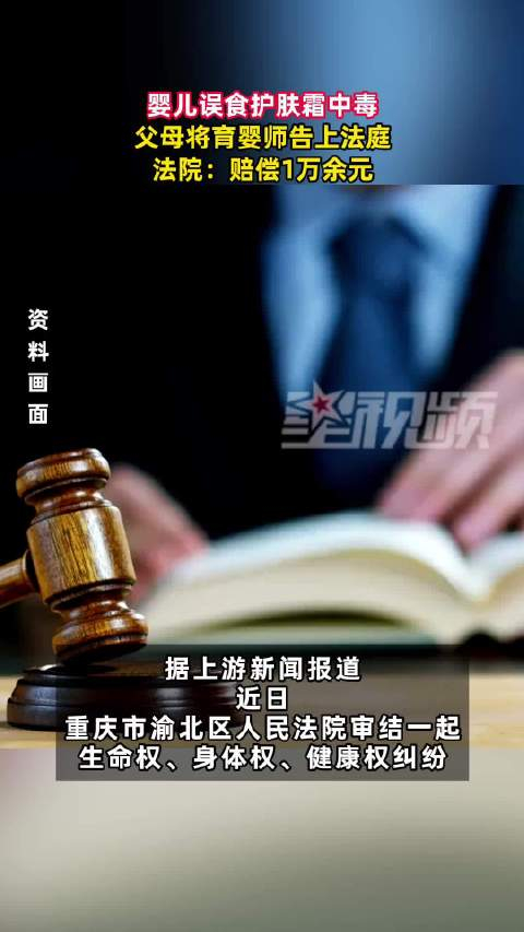 育婴师乱丢护肤霜致婴儿误食中毒