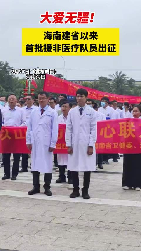 大爱无疆海南省首批援非医疗队员出征非洲