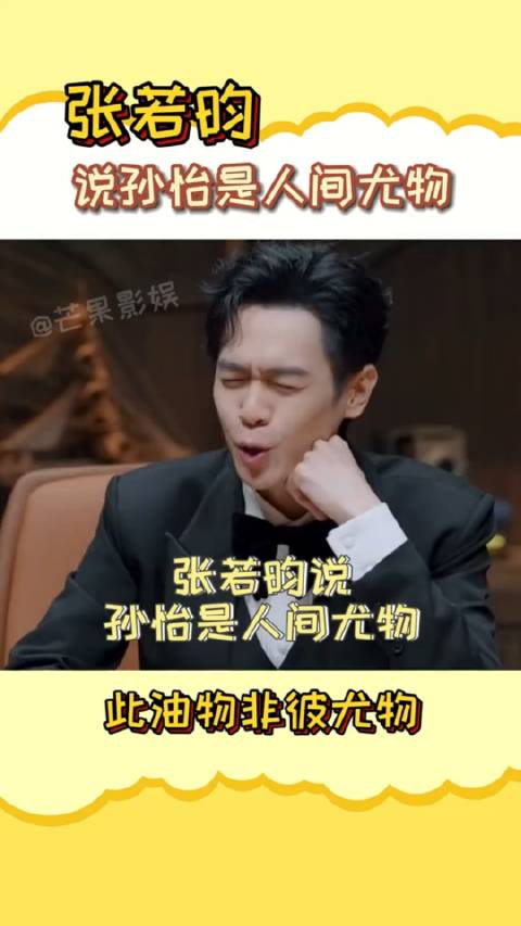 张若昀称孙怡是人间尤物引发网友热议