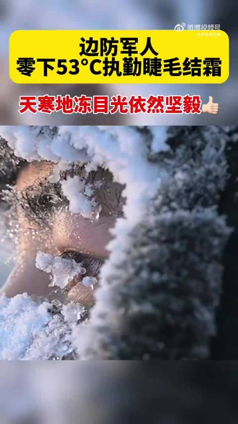 边防军人零下53c执勤睫毛结霜天寒地冻目光依然坚毅