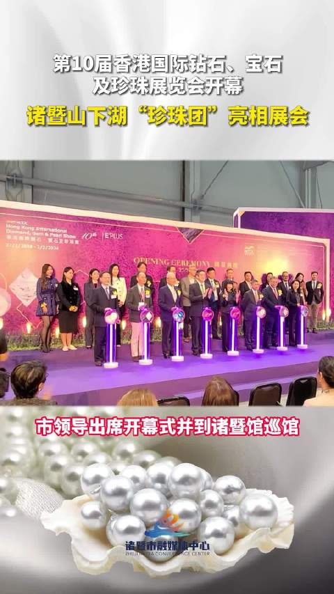 香港国际钻石宝石及珍珠展览会开幕