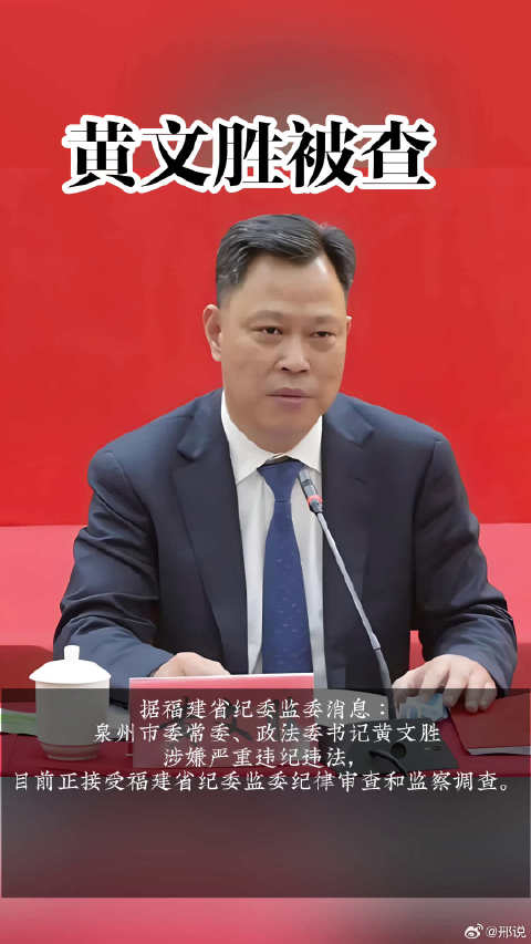 福建省泉州市委常委政法委书记黄文胜接受纪律审查和监察调查