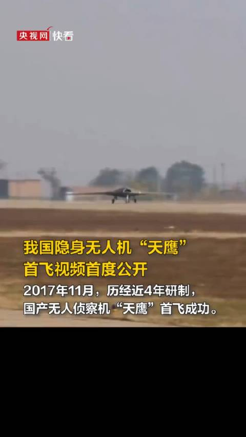 我国隐身无人机天鹰首飞视频首度公开