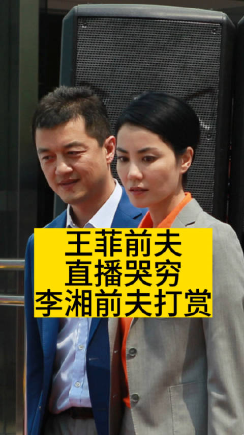 王菲前夫直播哭穷李湘前夫打赏