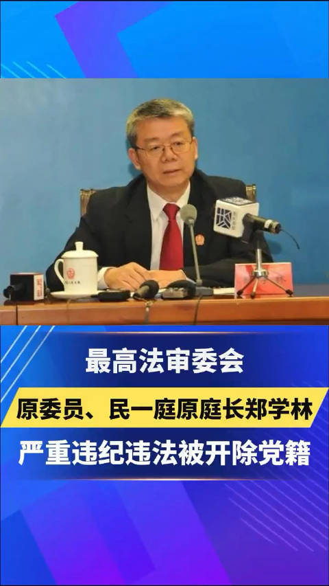 最高法审委会原委员,民一庭原庭长郑学林严重违纪违法被开除党籍_手机