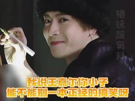 王嘉尔就是一个可爱的显眼包我想把他拐回家