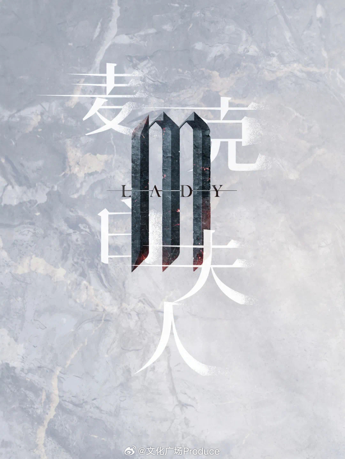 音乐剧《麦克白夫人》海报