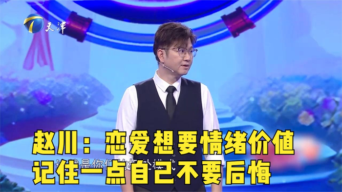 赵川恋爱想要情绪价值记住一点自己不要后悔